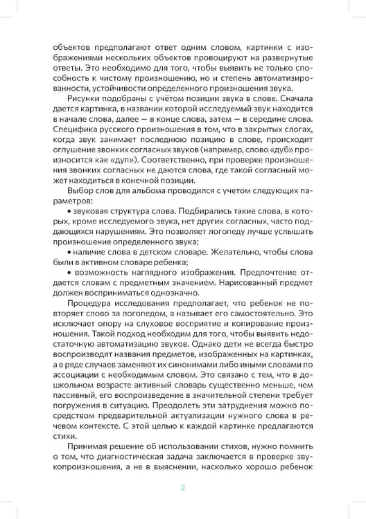 Дополнительное изображение книги «Логопедический альбом для обследования звукопроизношения: Наглядно-методическое пособие»