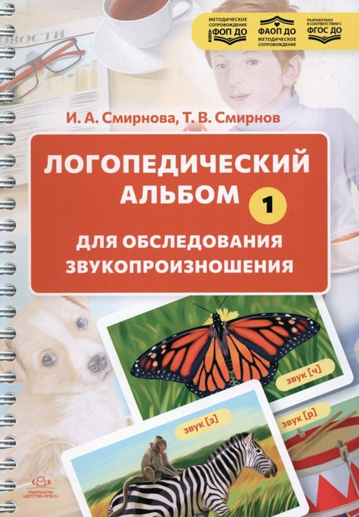 Обложка книги «Логопедический альбом для обследования звукопроизношения: Наглядно-методическое пособие» — Смирнова Ирина Андреевна, ISBN 9785907858008