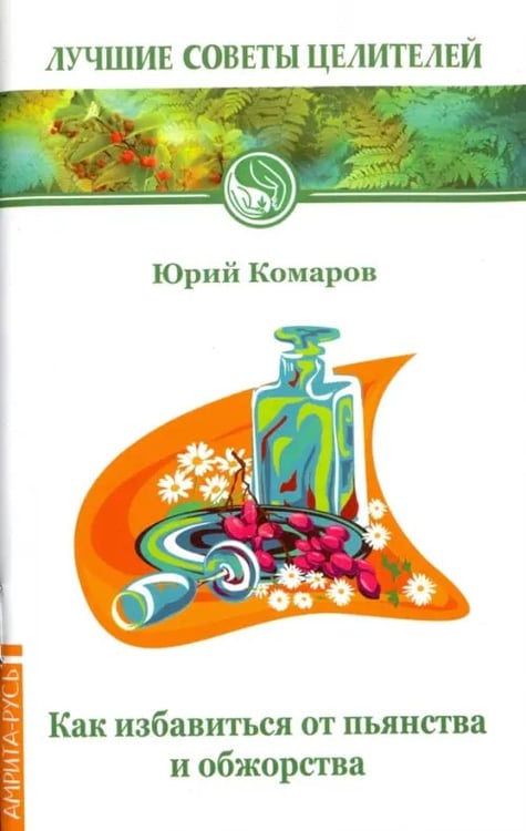 Обложка книги «Как избавиться от пьянства и обжорства» — Комаров Юрий Андреевич, ISBN 9785413006313