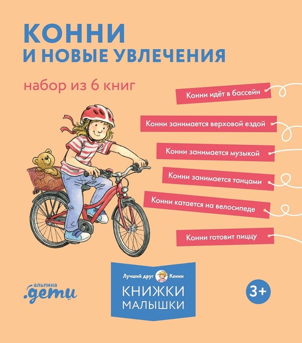 Обложка книги «Конни и новые увлечения. Набор из 6 книг» — Шнайдер Лиана, ISBN 9785002830619