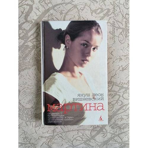 Обложка книги «Мартина» — Януш Леон Вишневский, ISBN 9785998507618