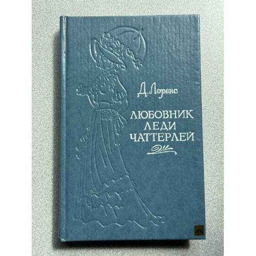 Обложка книги «Любовник леди Чаттерлей» — Лоренс Дейвид Герберт