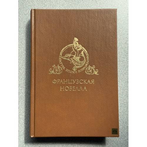 Обложка книги «Французская новелла» — Михайлов А.