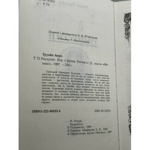 Дополнительное изображение книги «Распутин»