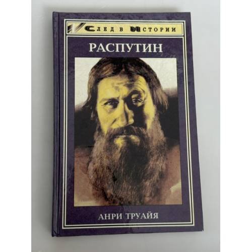 Обложка книги «Распутин» — Анри Труайя, ISBN 5222000338