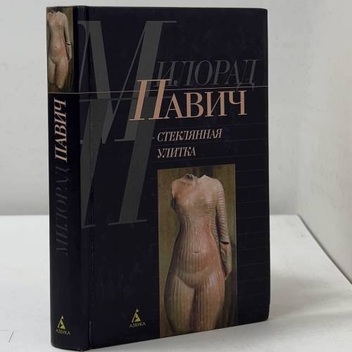 Обложка книги «Стеклянная улитка» — Милорад Павич, ISBN 9785267004756