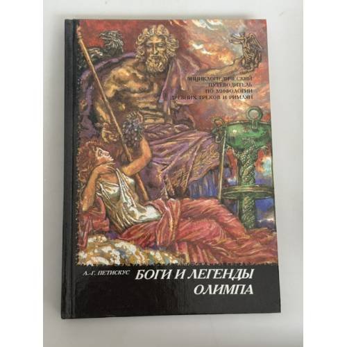 Обложка книги «Боги и легенды Олимпа» — А.-Г. Петискус, ISBN 5270013142