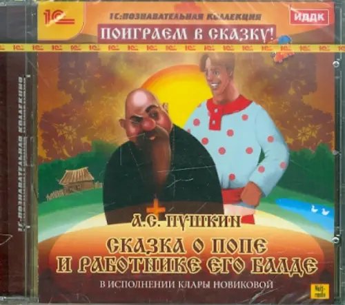 Обложка книги «CD-ROM. Сказка о попе и работнике его Балде (CDpc)»