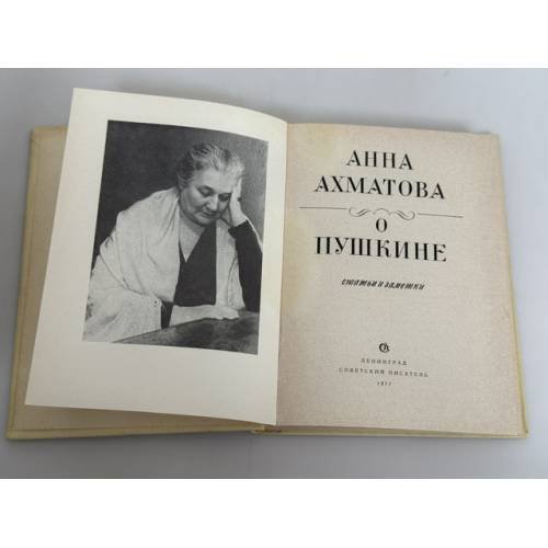 Дополнительное изображение книги «О Пушкине: Статьи и заметки»
