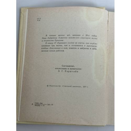 Дополнительное изображение книги «О Пушкине: Статьи и заметки»