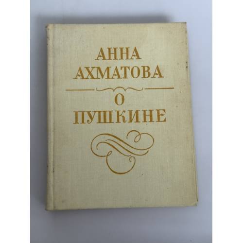 Обложка книги «О Пушкине: Статьи и заметки» — Анна Андреевна Ахматова, ISBN 5212002079