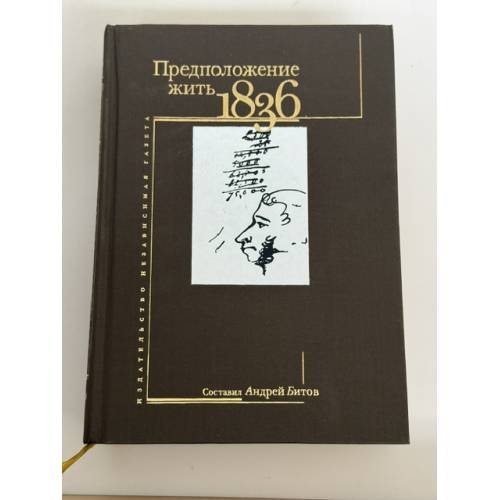 Дополнительное изображение книги «Предположение жить. 1836»