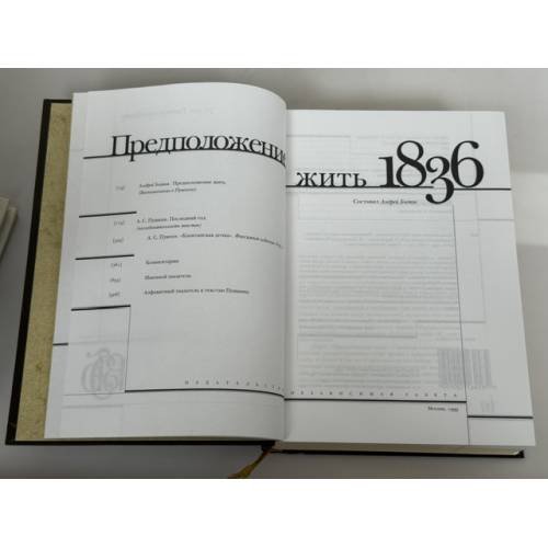 Дополнительное изображение книги «Предположение жить. 1836»