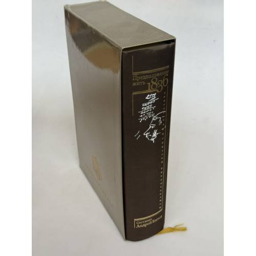 Обложка книги «Предположение жить. 1836» — Составитель Андрей Битов; редактор М. Н. Виролайнен; художник А. Л. Бондаренко, ISBN 5867120554