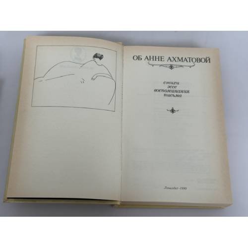 Дополнительное изображение книги «Об Анне Ахматовой: Стихи. Эссе. Воспоминания. Письма»