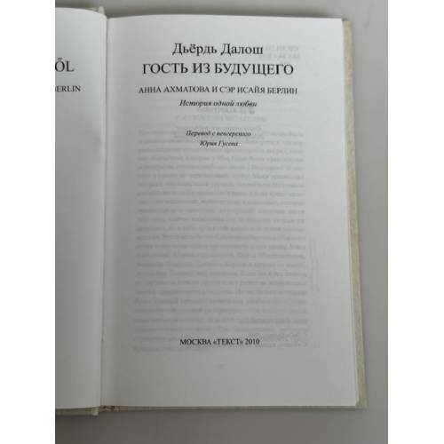 Дополнительное изображение книги «Гость из будущего: Анна Ахматова и сэр Исайя Берлин: история одной любви»