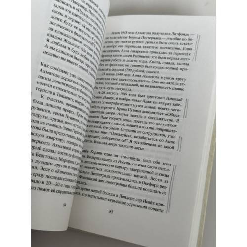 Дополнительное изображение книги «Гость из будущего: Анна Ахматова и сэр Исайя Берлин: история одной любви»