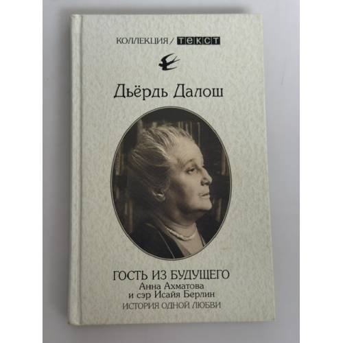 Обложка книги «Гость из будущего: Анна Ахматова и сэр Исайя Берлин: история одной любви» — Дьёрдь Далош, ISBN 9785751608408