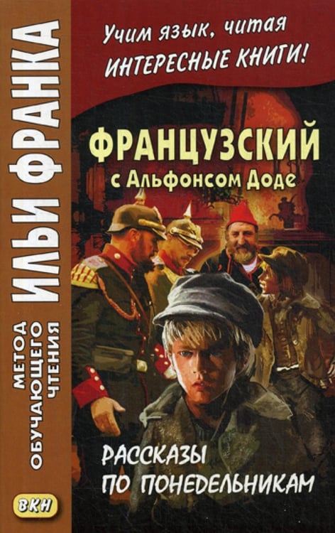 Обложка книги «Французский с Альфонсом Доде. Рассказы по понедельникам = Alphonse Daudet. Les Contes du Lundi» — None, ISBN 9785787311587