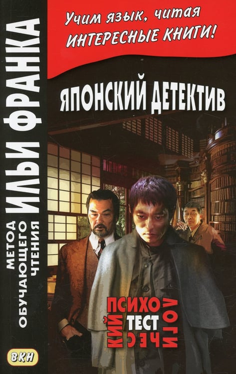 Дополнительное изображение книги «Японский детектив. Р.Эдогава. Психологический тест»