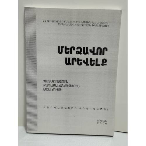 Обложка книги «Մերձավոր Արևելք III / Ближний Восток III» — Армянская академия наук, Институт востоковедения; редактор: Н. Х. Гоханнисян, ISBN 9993025259
