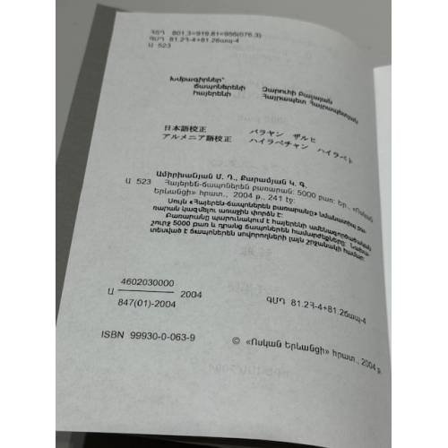 Дополнительное изображение книги «Հայերեն-Ճապոներեն բառարան : 5000 բառ / アルメニア語・日本語辞典 : 五千単語»