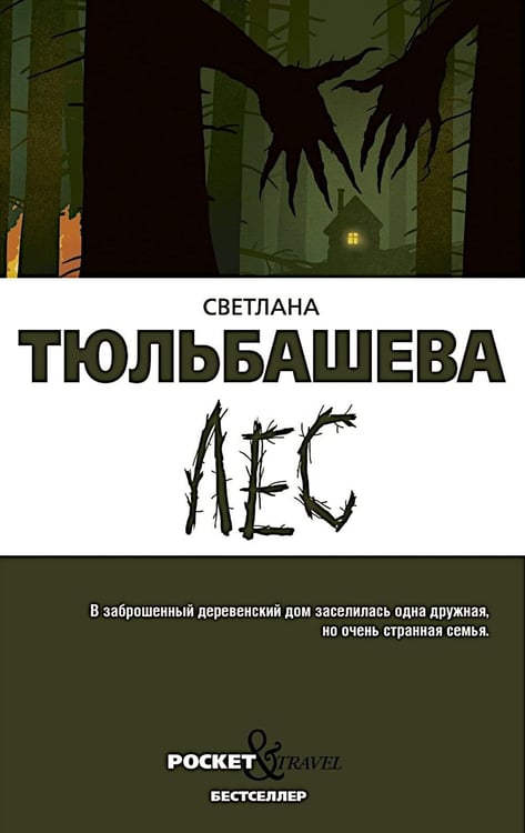 Дополнительное изображение книги «Лес»