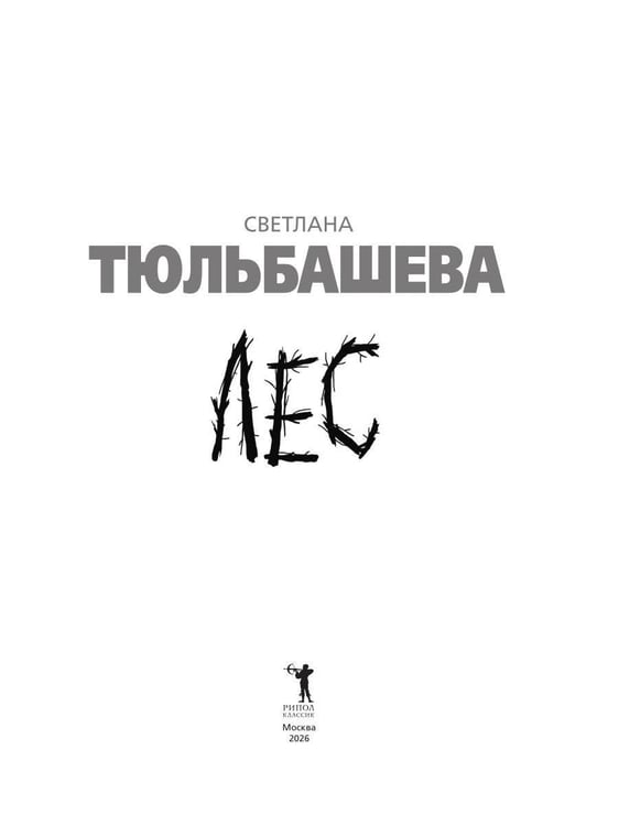 Дополнительное изображение книги «Лес»