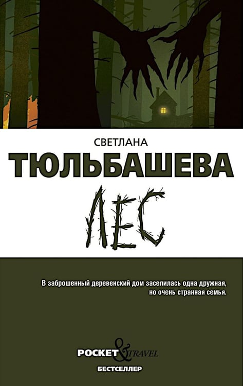 Обложка книги «Лес» — Тюльбашева Светлана, ISBN 9785005811578