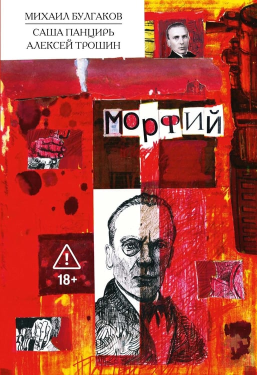 Обложка книги «Морфий: Классика в комиксах» — Булгаков Михаил Афанасьевич;Панцирь Саша, ISBN 9785002422210