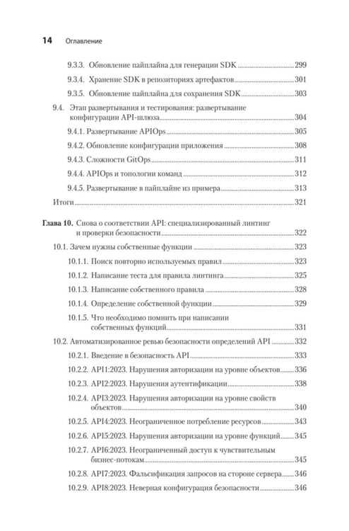 Дополнительное изображение книги «Автоматизация доставки API. Улучшаем скорость и качество с APIOps и OpenAPI»