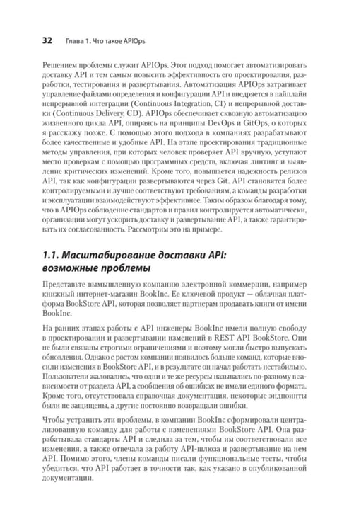 Дополнительное изображение книги «Автоматизация доставки API. Улучшаем скорость и качество с APIOps и OpenAPI»