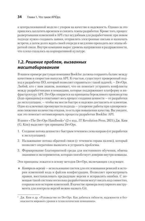 Дополнительное изображение книги «Автоматизация доставки API. Улучшаем скорость и качество с APIOps и OpenAPI»