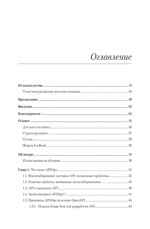 Дополнительное изображение книги «Автоматизация доставки API. Улучшаем скорость и качество с APIOps и OpenAPI»