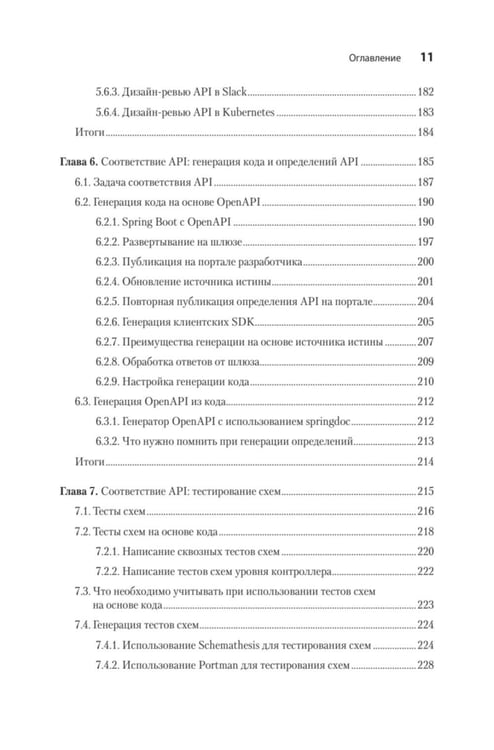 Дополнительное изображение книги «Автоматизация доставки API. Улучшаем скорость и качество с APIOps и OpenAPI»