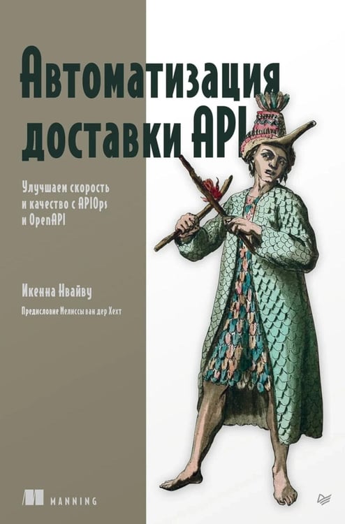 Обложка книги «Автоматизация доставки API. Улучшаем скорость и качество с APIOps и OpenAPI» — Нвайву Икенна, ISBN 9785446142569