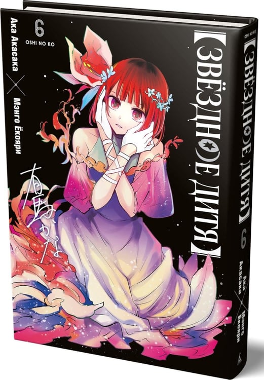 Дополнительное изображение книги «Звездное дитя 6: Кн. 11-12»