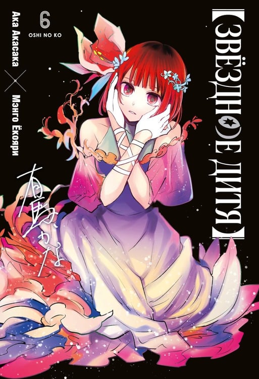 Обложка книги «Звездное дитя 6: Кн. 11-12» — Акасака Ака, ISBN 9785389299207
