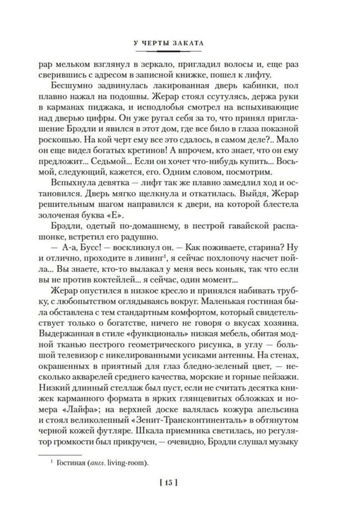 Дополнительное изображение книги «У черты заката. Ступи за ограду»