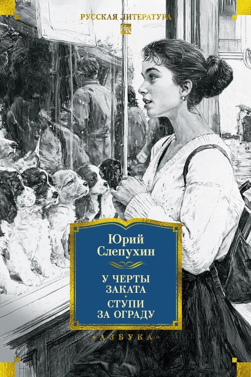 Дополнительное изображение книги «У черты заката. Ступи за ограду»