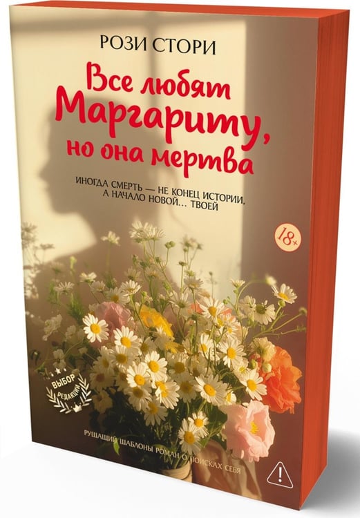 Дополнительное изображение книги «Все любят Маргариту, но она мертва»