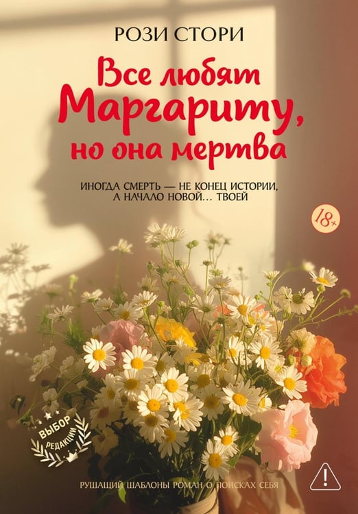 Обложка книги «Все любят Маргариту, но она мертва» — Стори Рози, ISBN 9785389284586