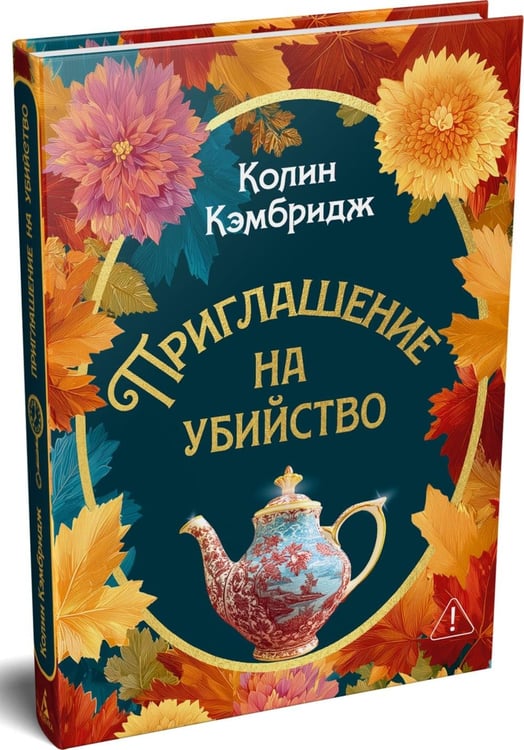 Дополнительное изображение книги «Приглашение на убийство»