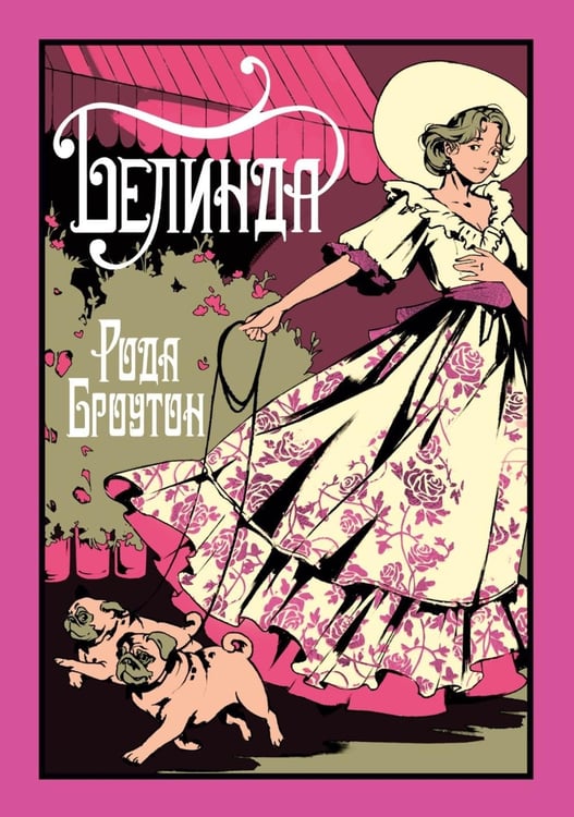 Дополнительное изображение книги «Белинда»