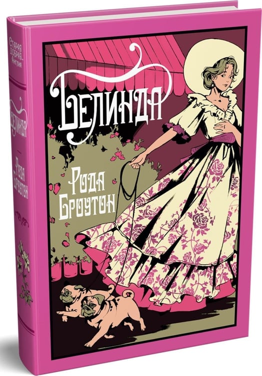 Дополнительное изображение книги «Белинда»