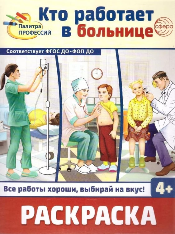 Дополнительное изображение книги «Кто работает в больнице: раскраска»