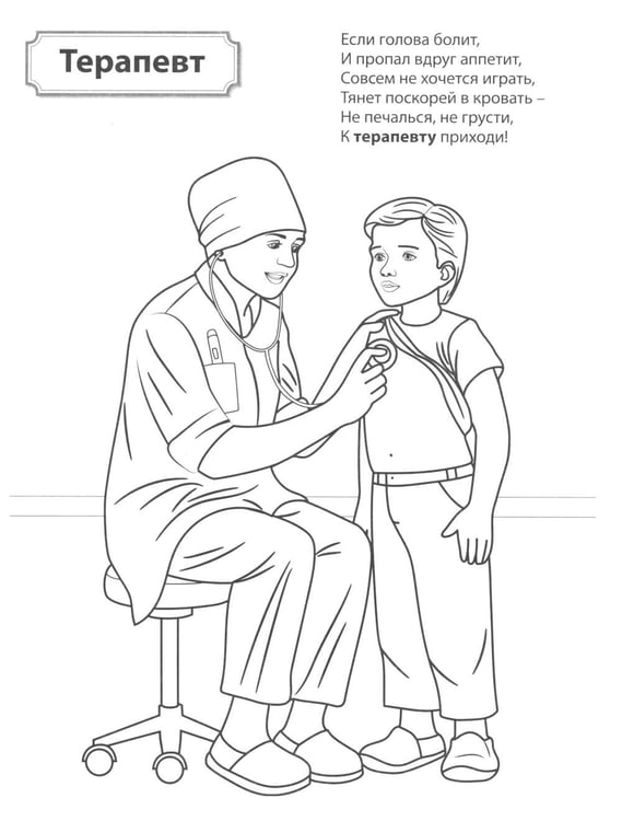 Дополнительное изображение книги «Кто работает в больнице: раскраска»