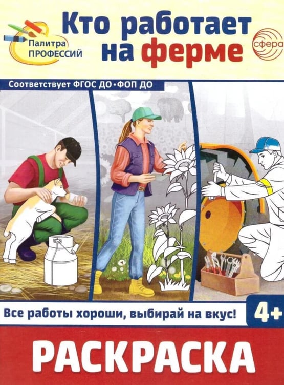 Обложка книги «Кто работает на ферме: раскраска» — None, ISBN 9785994933947