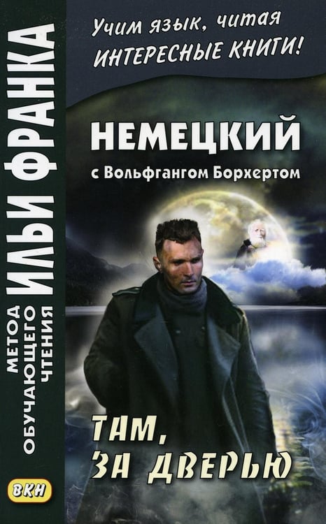 Дополнительное изображение книги «Немецкий с Вольфгангом Борхертом. Там, за дверью»