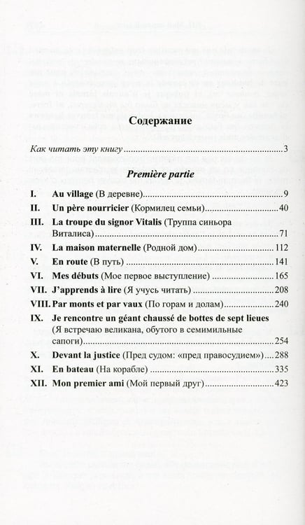 Дополнительное изображение книги «Французский с Гектором Мало. Без семьи. Кн. 1. Начало странствий = Hector Malot. Sans famille»